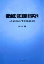 老油田管理创新实践 大庆油田采油二厂管理创新成果汇编