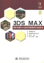 3DSMAX 园林及建筑小区规划效果图制作技能特训