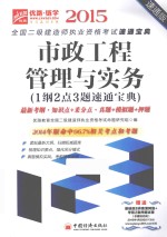 市政公用工程管理与实务 1纲2点3题速通宝典