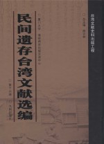 民间遗存台湾文献选编 第16册