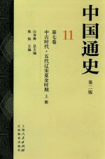 中国通史 11 第7卷 中古时代 五代辽宋夏金时期 上