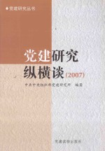 党建研究丛书  党建研究纵横谈  2007