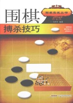 围棋搏杀技巧