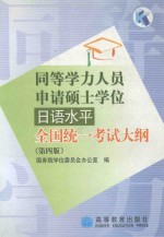 同等学力人员申请硕士学位日语水平全国统一考试大纲