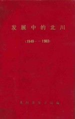 发展中的北川 1949-1983 下