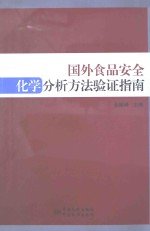 国外食品安全化学分析方法验证指南