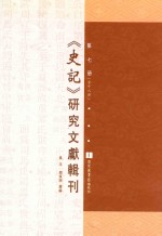 《史记》研究文献辑刊 第7册