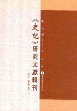 《史记》研究文献辑刊 第6册