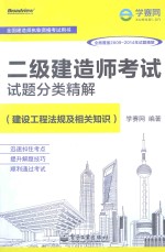 二级建造师考试试题分类精解 建设工程法规及相关知识