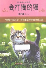 中外动物小说精品 会打猎的猫