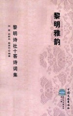 新时代作家丛书 第2辑 黎明雅韵 黎明诗社十客诗词集