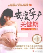 安度孕产关键期  孕产期保健全程指南