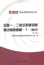 全国一、二级注册建筑师考试模拟题解 1 知识