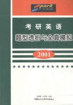 考研英语题型透析与全真模拟 2001年