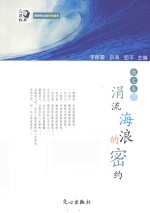 涓流海浪的密约 散文卷 下