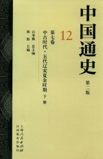 中国通史 12 第7卷 中古时代 五代辽宋夏金时期 下