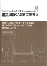 建筑细部CAD施工图集 4