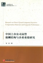 中国上市公司高管报酬结构与企业业绩研究