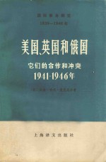 美国、英国和俄国它们的合作和冲突 1941-1946年 下