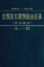 1962-1978年全国西文期刊联合目录 科技部分 上 A-E