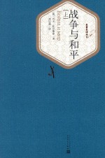 战争与和平  上