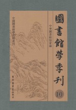 图书馆学季刊  第10卷  第1-4期