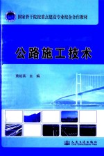 国家骨干院校重点建设专业校企合作教材 公路施工技术