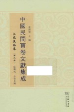 中国民间宝卷文献集成 江苏无锡卷 第3册