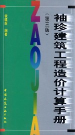 袖珍建筑工程造价计算手册 第3册