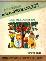 第五代电脑语言 micro-PROLOG入门