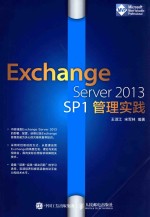 Exchange Server 2013 SP1管理实践