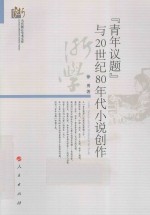 “青年议题”与20世纪80年代小说创作