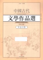 中国古代文学作品选  宋金元卷