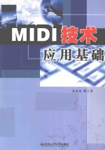 MIDI技术应用基础