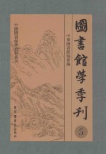 图书馆学季刊 第5卷 第1-4期