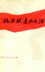 “杭丝联”走向大治