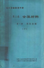 化工设备标准手册 第2卷 金属材料 第1册 黑色金属 下