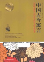 中国古今寓言  用讽喻来教育大家 快乐的向上的中国故事