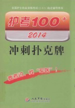 护考100+冲刺扑克牌 2014