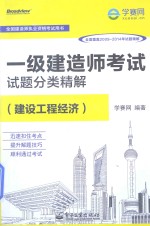 一级建造师考试试题分类精解 建设工程经济