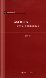 东亚秩序论 地区变动、力量博弈与中国战略