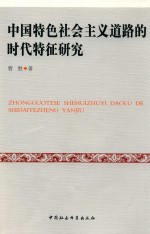 中国特色社会主义道路的时代特征研究