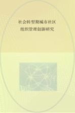 社会转型期城市社区组织管理创新研究