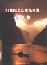 21世纪长江水电开发论文集 2006年8月增刊 1994年12月创刊（双月刊）