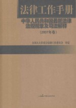 法律工作手册 中华人民共和国最新法律规规则及司法解释 2007年卷