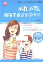 不打不骂，陪孩子走过小学6年