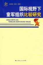 国际视野下童军组织比较研究