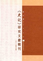 《史记》研究文献辑刊 第10册