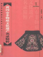 湖北省非物质文化遗产丛书（2012）荆楚文库 黄冈市非物质文化遗产名录精粹