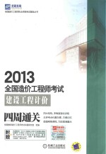 2013全国造价工程师执业资格考试辅导 建设工程计价四周通关附赠内容 优路教育“建设工程计价精讲班集萃